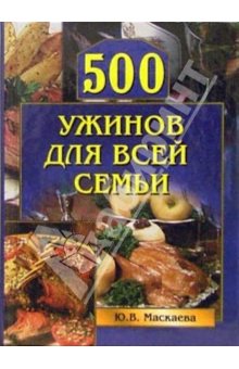 500 ужинов для всей семьи