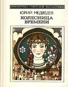 Колесница времени (сборник)