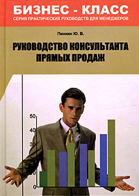 Руководство консультанта прямых продаж