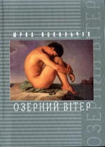 Озерний Вітер