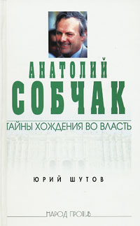 Анатолий Собчак Тайны Хождения Во Власть