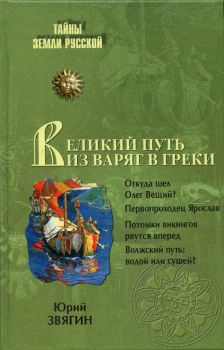 ПУТЬ ИЗ ВАРЯГ В ГРЕКИ Тысячелетняя загадка истории