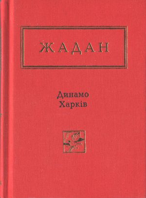 Динамо Харків. Вибрані вірші