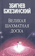 Великая Шахматная Доска Господство Америки И Его Геостратегические Императивы