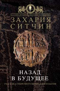 Назад в будущее. Разгадка секретного шифра Книги Бытия