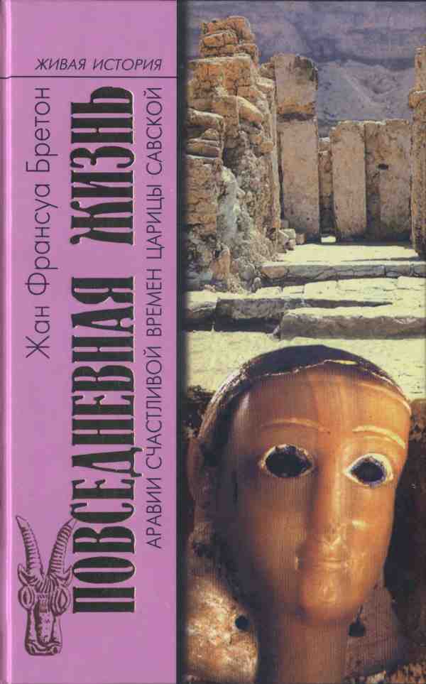 Повседневная жизнь Аравии Счастливой времен царицы Савской. VIII век до н.э. - I век н.э.