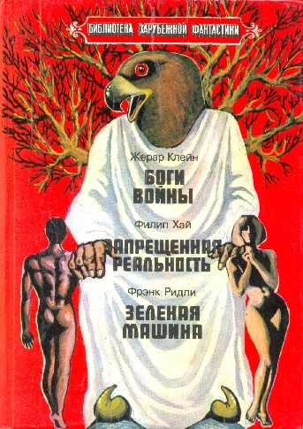 Боги войны. Запрещенная реальность. Зеленая машина.